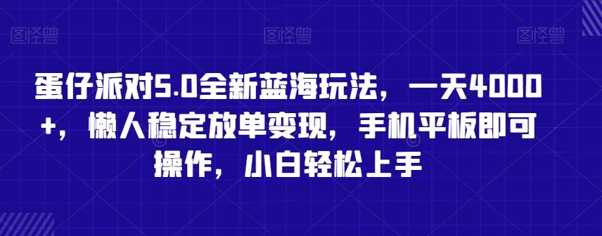 蛋仔派对5.0全新蓝海玩法，一天4000+，懒人稳定放单变现，手机平板即可操作，小白轻松上手【揭秘】-董叔项目网