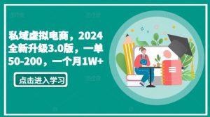 私域虚拟电商，2024全新升级3.0版，一单50-200，一个月1W+【揭秘】-董叔项目网