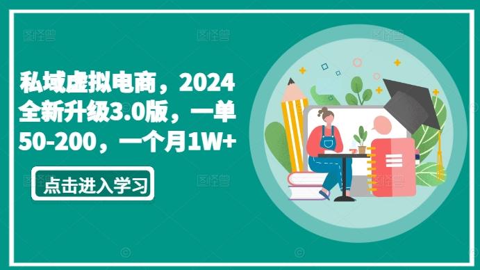 私域虚拟电商，2024全新升级3.0版，一单50-200，一个月1W+【揭秘】-董叔项目网