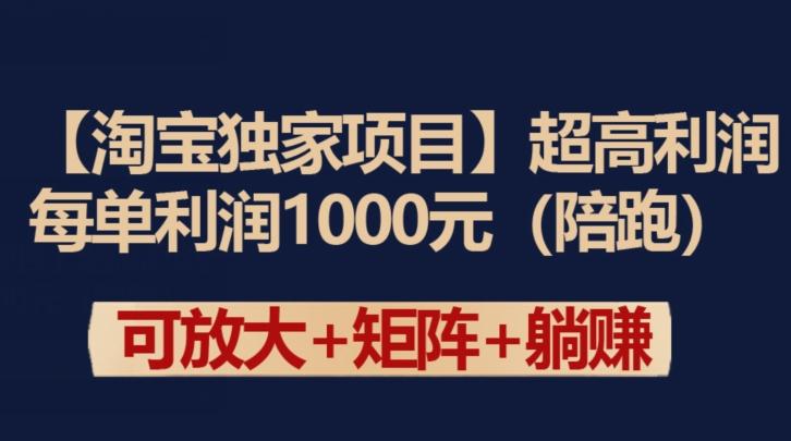 【淘宝独家项目】超高利润：每单利润1000元【揭秘】-董叔项目网