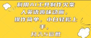 利用AI工具制作火柴人英语趣味动画，操作简单，小白轻松上手【揭秘】-董叔项目网
