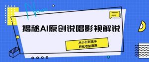 揭秘AI原创说唱影视解说,从小白到高手,轻松收益满满【揭秘】-董叔项目网