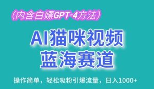 AI猫咪视频蓝海赛道，操作简单，轻松吸粉引爆流量，日入1K【揭秘】-董叔项目网