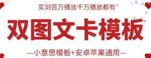 抖音最新双图文卡模板搬运技术，安卓苹果通用，百万千万播放嘎嘎爆-董叔项目网