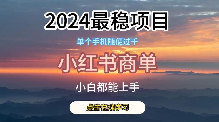 2024最稳蓝海项目，小红书商单项目，没有之一【揭秘】-董叔项目网