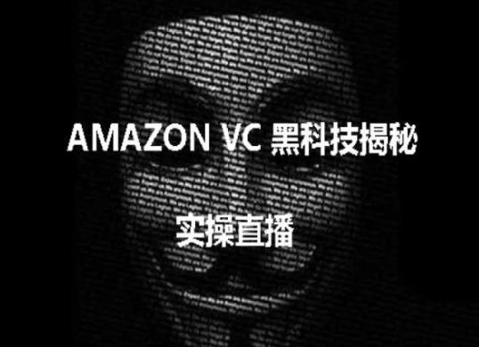 实操：AMAZON VC害人黑科技揭秘，跨境亚马逊教程-董叔项目网