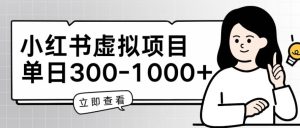 小红书虚拟项目家长会项目，单日一到三张【揭秘】-董叔项目网