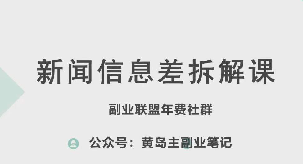 黄岛主·新赛道新闻信息差项目拆解课，实操玩法一条龙分享给你-董叔项目网