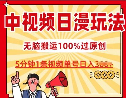 中视频日漫玩法，条条爆款5分钟1条，100%过原创，单号日入3张【揭秘】-董叔项目网