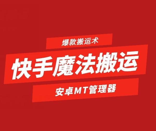 快手魔法搬运，1:1爆款搬运术，仅限安卓手机-董叔项目网