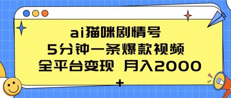 ai猫咪剧情号 5分钟一条爆款视频 全平台变现 月入2K+【揭秘】-董叔项目网