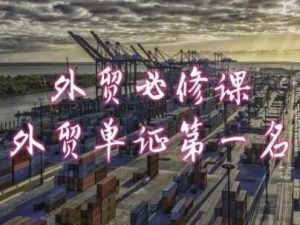 外贸必修课-外贸单证第一名-共勤外贸教程-董叔项目网