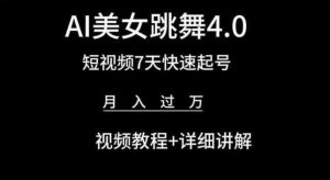 AI美女跳舞4.0，短视频7天快速起号，月入过万 视频教程+详细讲解【揭秘】-董叔项目网