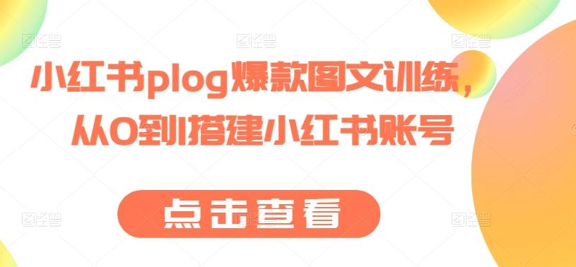 小红书plog爆款图文训练，从0到1搭建小红书账号-董叔项目网