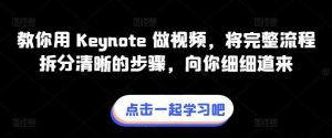 教你用 Keynote 做视频,将完整流程拆分清晰的步骤,向你细细道来-董叔项目网