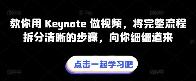 教你用 Keynote 做视频，将完整流程拆分清晰的步骤，向你细细道来-董叔项目网
