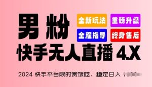 2024快手平台限时赏饭吃，稳定日入 1.5K+，男粉“快手无人直播 4.X”【揭秘】-董叔项目网