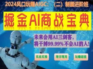 掘金AI商战宝典进阶班:如何用AI绘画设计(实战实操 现学现用 玩赚超值)-董叔项目网