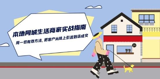 本地同城生活·商家实战指南：用一切有效方法，把客户从线上引流到店成交-董叔项目网