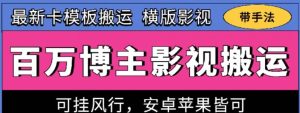 百万博主影视搬运技术，卡模板搬运、可挂风行，安卓苹果都可以【揭秘】-董叔项目网