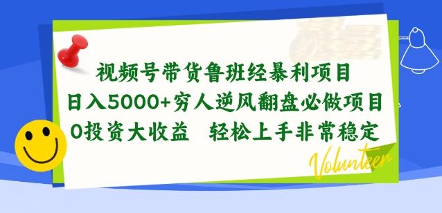 视频号带货鲁班经暴利项目，穷人逆风翻盘必做项目，0投资大收益轻松上手非常稳定【揭秘】-董叔项目网