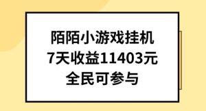 陌陌小游戏挂机直播，7天收入1403元，全民可操作【揭秘】-董叔项目网