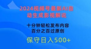 2024视频号最新AI自动生成影视解说，十分钟轻松发布内容，百分之百过原创【揭秘】-董叔项目网
