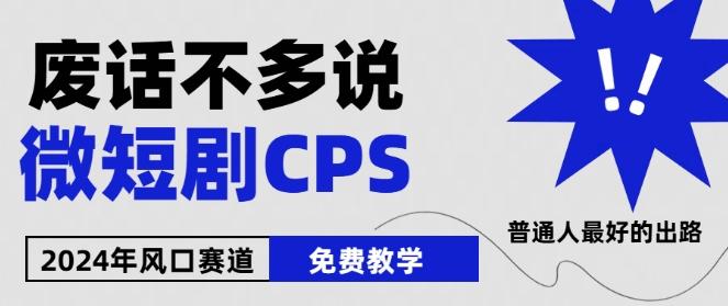 2024下半年微短剧风口来袭，周星驰小杨哥入场，免费教学，适用小白【揭秘】-董叔项目网