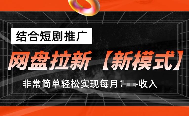 网盘拉新【新模式】，结合短剧推广，听话照做，非常简单轻松实现每月1w+收入【揭秘】-董叔项目网