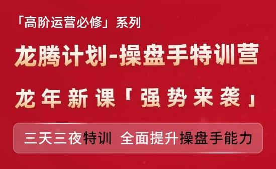 亚马逊高阶运营必修系列，龙腾计划-操盘手特训营，三天三夜特训 全面提升操盘手能力-董叔项目网