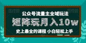 麦子甜公众号流量主全新玩法,核心36讲小白也能做矩阵,月入10w+-董叔项目网