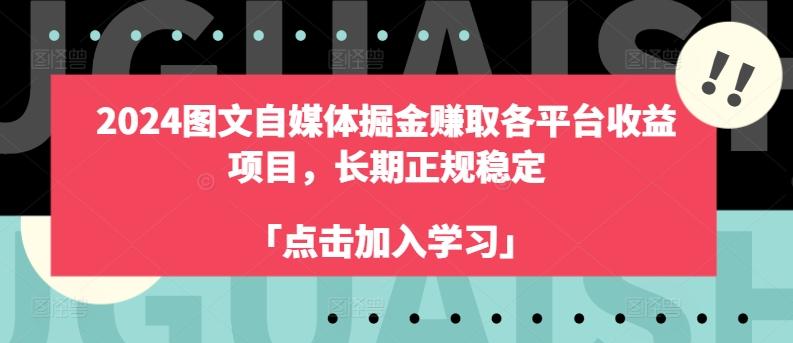 2024图文自媒体掘金赚取各平台收益项目，长期正规稳定-董叔项目网