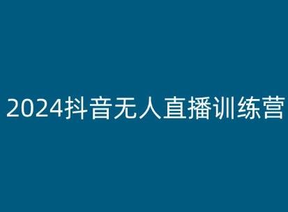2024抖音无人直播训练营，多种无人直播玩法全解析-董叔项目网