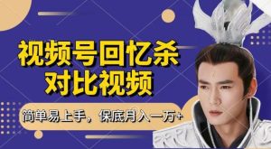 回忆杀对比视频，撸视频号分成计划收益，每天只需一小时，保底月入过W，新手小白轻松上手【揭秘】-董叔项目网