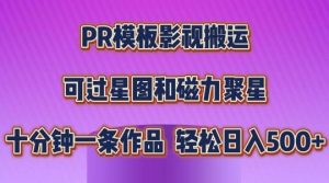 PR模板影视搬运,简单操作即可过原创,可过星图和磁力聚星,轻松日入几张【揭秘】-董叔项目网