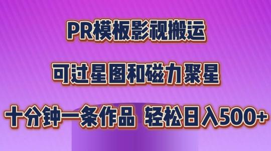 PR模板影视搬运，简单操作即可过原创，可过星图和磁力聚星，轻松日入几张【揭秘】-董叔项目网