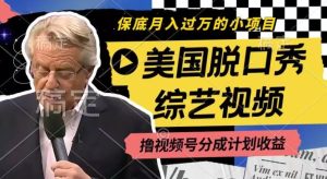 利用美国脱口秀综艺视频，撸视频号分成计划收益，每天只需一小时，月入过W【揭秘】-董叔项目网