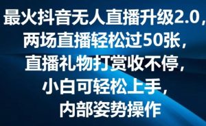 最火抖音无人直播升级2.0，弹幕游戏互动，两场直播轻松过50张，直播礼物打赏收不停【揭秘】-董叔项目网