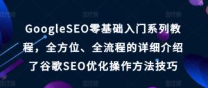 GoogleSEO零基础入门系列教程，全方位、全流程的详细介绍了谷歌SEO优化操作方法技巧-董叔项目网