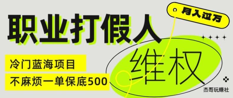 职业打假人电商维权揭秘，一单保底500，全新冷门暴利项目【仅揭秘】-董叔项目网