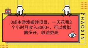 0成本游戏搬砖项目，一天花费3个小时月收入3K+，可以模拟器多开，收益更高【揭秘】-董叔项目网