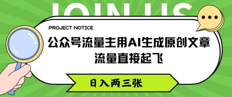 公众号流量主用AI生成原创文章，流量直接起飞，日入两三张【揭秘】-董叔项目网