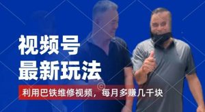 视频号最新玩法，利用巴铁维修视频，赚分成计划收益，还有千粉号额外变现，每月多赚几千块钱【揭秘】-董叔项目网
