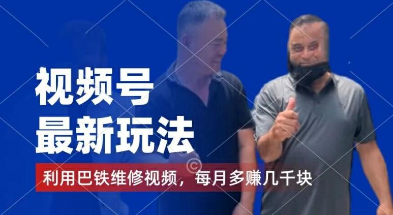 视频号最新玩法，利用巴铁维修视频，赚分成计划收益，还有千粉号额外变现，每月多赚几千块钱【揭秘】-董叔项目网