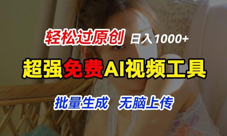 超强免费AI工具，让图片动起来，轻松过原创，批量生成无脑上传，实现睡后1k+【揭秘】-董叔项目网
