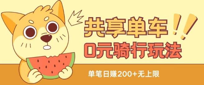 共享单车0元骑行无限薅羊毛玩法，不需要花一分钱，自用，售卖项目均可【揭秘】-董叔项目网