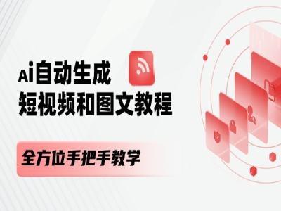 AI自动生成短视频和图文课程，全方位手把手教学-董叔项目网
