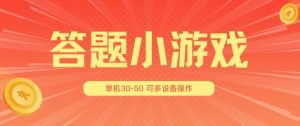 答题小游戏项目3.0 ，单机30-50，可多设备放大操作-董叔项目网