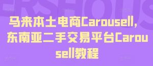 马来本土电商Carousell，东南亚二手交易平台Carousell教程-董叔项目网