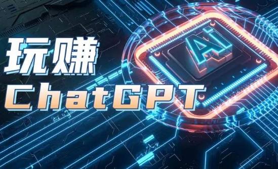 AIGC工具ChatGPT实战课，玩赚ChatGPT，开户登录+知识梳理+应用解析-董叔项目网